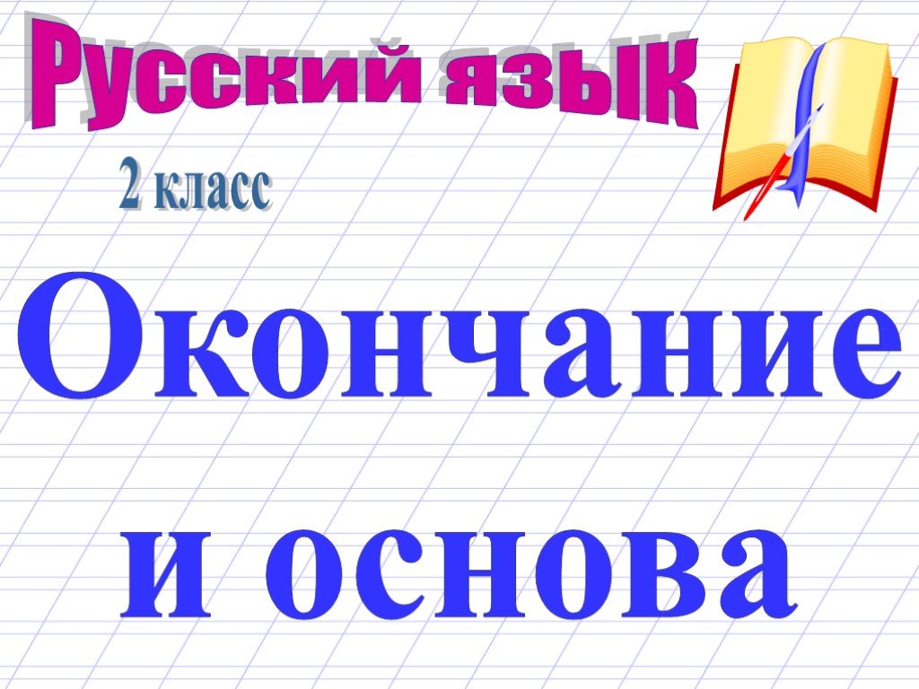 Картинка окончание. Окончание 2 класс русский язык. Основа и окончание. Окончание. С окончанием 2 класса.