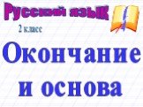 Русский язык 2 класс. Окончание и основа