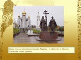 Храм святых равноапостольных Кирилла и Мефодия в Москве. Памятник перед храмом.