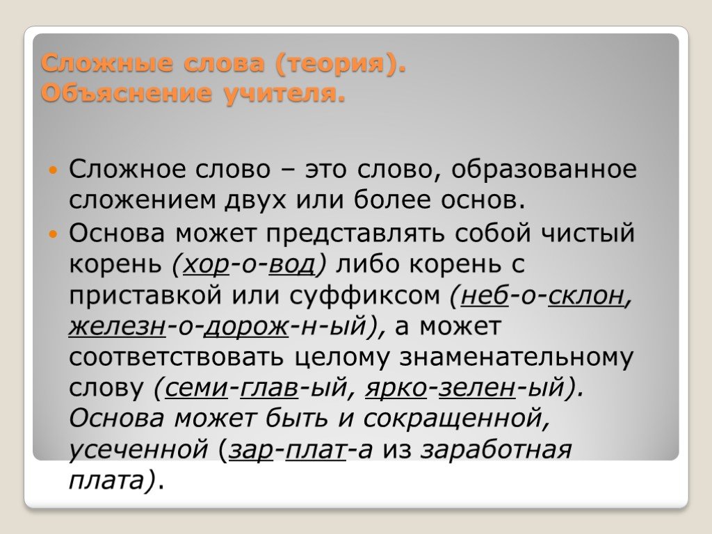 Что такое сложный текст. Сложные слова. Сложные слова в русском языке. Сьожняе слова в русском языке. Иckj;YST ckjdf в русском языке.