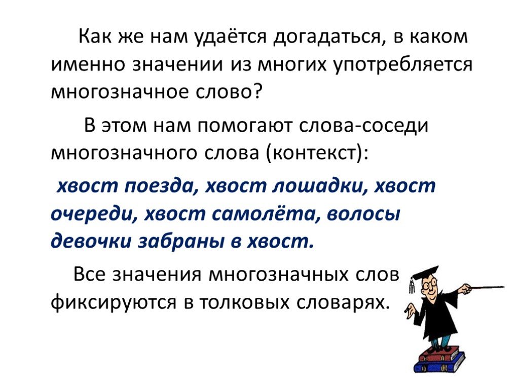 7 предложений с лексическими значениями. Однозначные и многозначные слова. Однозначные и многозначные слова презентация. Что такое многозначные слова в русском языке. Однозначные слова.