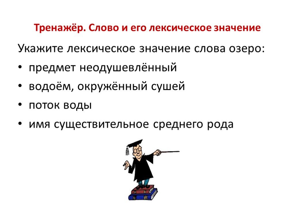 Что такое лексическое значение слова 2 класс школа россии презентация и конспект