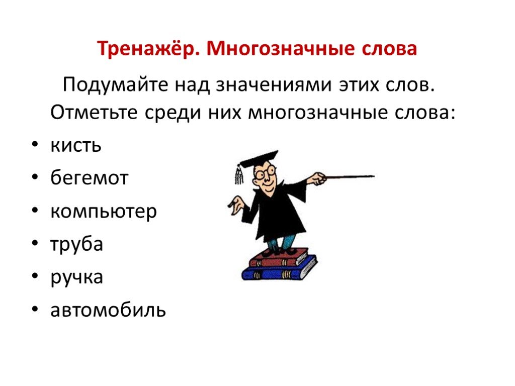 Однозначное или многозначное слово. Многозначные слова и их значения. Бегемот однозначное или многозначное слово. Компьютер однозначное или многозначное слово. Компьютер это многозначное слово.