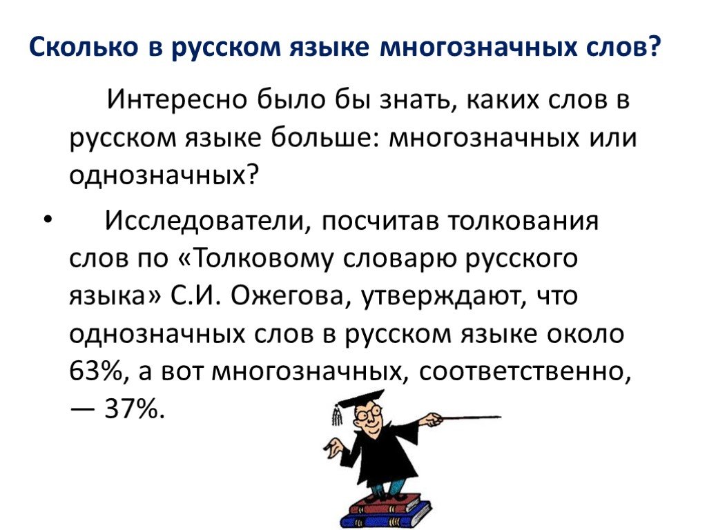 Однозначные и многозначные слова 3 класс презентация