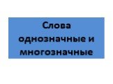 Слова однозначные и многозначные