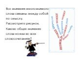 Все значения многозначного слова связаны между собой по смыслу. Рассмотрите рисунок. Каково общее значение слова ножка во всех словосочетаниях?