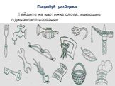 Попробуй разберись. Найдите на картинке слова, имеющие одинаковое название.