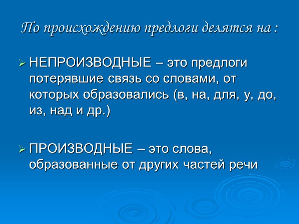 Укажите непроизводное слово. Предлоги в русском производные и непроизводные. Производная и непроизводная основа. Производные и непроизводные основы. Производные и непроизводные глаголы.