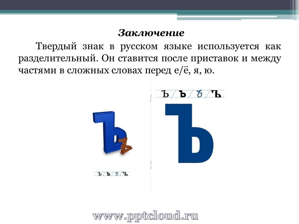 Слова на букву твердый знак. Твердый знак используется. Твердые знаки в русском языке. Буква твердый знак. Твердый знак на конце.