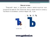 Заключение Твердый знак в русском языке используется как разделительный. Он ставится после приставок и между частями в сложных словах перед е/ё, я, ю.