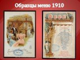 Образцы меню 1910