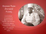 Фернан Пуан (Fernand Point), основатель современной французской кухни, дал четкое и вполне ёмкое определение того, для чего нужно ресторанное меню.
