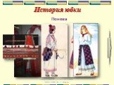 История юбки Понева