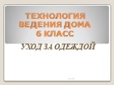 ТЕХНОЛОГИЯ ВЕДЕНИЯ ДОМА 6 КЛАСС. УХОД ЗА ОДЕЖДОЙ 29.03.2015