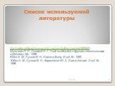 Список используемой литературы. http://yablor.ru/blogs/istoriya-stirki-i-pervie-stiralnie-mashinki/982850 Шуль-ман Л. П., Соловей Н. Г. Уход за одеждой и другими текстильными изделиями. Мн., 1986. Юдин А. М., Сучков В. Н. Химия в быту. 6 изд. М., 1982; Юдин А. М., Сучков В. Н., Коростелин Ю. А. Хими