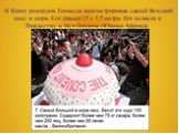 В Книге рекордов Гиннесса зарегистрирован самый большой кекс в мире. Его размер 25 х 1,5 метра. Его испекли к Рождеству в Ист-Лондоне (Южная Африка).