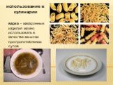 варка - макаронные изделия можно использовать в качестве засыпки при приготовлении супов