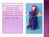 Первые куклы связаны с обрядами. Даже маленьким куклам приписывали функции богов, на что указывает средневековое название кукол - кобольды.