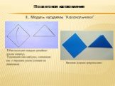 Пошаговое изготовление I. Модуль кусудамы “Колокольчики”. 1.Расположите квадрат «ромбом» (углом кверху). Поднимите нижний угол, совмещая его с верхним углом (согните по диагонали). Базовая форма «треугольник»