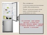 Двухкамерные холодильники, включающие в себя оба компонента. Такие холодильники чаще всего устанавливают на домашних кухнях. Для увеличения срока хранения продуктов и готовых блюд необходимо соблюдать правила санитарии и гигиены предъявляемые к хранению продуктов в холодильнике.