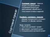 Сортовой прокат. Сортовой прокат– один из видов полуфабрикатов предназначенный для дальнейшей обработки и получения готовых изделий. Профиль сортового проката (форма поперечного сечения) зависит от формы валков. Виды проката: Простой сортовой прокат фасонный сортовой прокат Специальный сортовой прок