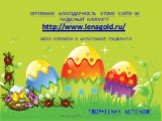 Огромная благодарность этому сайту за чудесный клипарт! Автор открыток и фотографий Гридина Т.Т. http://www.lenagold.ru/. Творческих успехов!