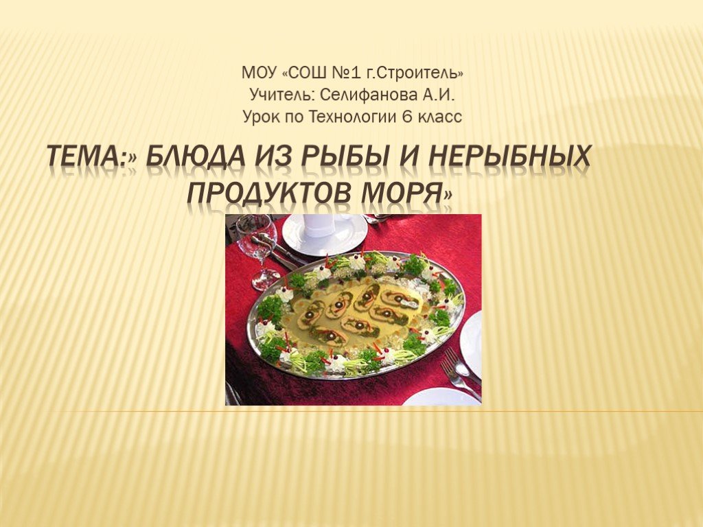 Рыба и не рыбные продукты моря