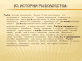 Из истории рыболовства: Рыба - источник полноценных белков. В ней представлены все незаменимые аминокислоты. Причем характерной особенностью океанических видов рыб является более высокое содержание полноценных белков по сравнению с пресноводными рыбами. Пищевая ценность рыбы обусловлена также содерж