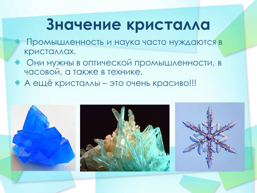 Кристаллический значение. Кристаллы в природе презентация. Разновидности кристаллов. Кристаллы в технике. Кристаллы в промышленности.