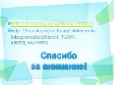http://potomy.ru/world/1059.html http://bookz.ru/authors/aleksandr-kitaigorodskii/kristall_962/1-kristall_962.html. Спасибо за внимание!