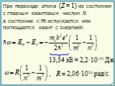 При переходе атома (Z = 1) из состояния с главным квантовым числом n. в состояние с m испускается или поглощается квант с энергией: 13,54 эВ = 2,2·10–18 Дж , R = 2,06·1016 рад/с