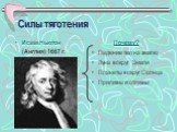 Силы тяготения. Исаак Ньютон (Англия) 1667 г. Почему? Падение тел на землю Луна вокруг Земли Планеты вокруг Солнца Приливы и отливы