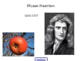 Исаак Ньютон 1643-1727