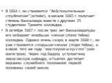 В 1664 г. он становится “действительным студентом” (scholar), в начале 1665 г. получает степень баккалавра вместе с другими 25 студентами Тринити колледжа. В октябре 1667 г. после трех лет баккалавратуры его избирают младшим членом (minor fellow) колледжа. Однако очень скоро, в марте 1668 г., он уже