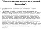 "Математические начала натуральной философии". Стекелей передает следующую сцену, относящуюся к старости Ньютона: "После обеда (в Лондоне, у Ньютона) погода была жаркая; мы перешли в сад и пили чай под тенью нескольких яблонь; были только мы вдвоем. Между прочим сэр Исаак сказал мне, 