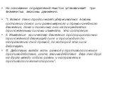 На основании определений Ньютон устанавливает три Знаменитых аксиомы движения: "I. Всякое тело продолжает удерживаться в своем состоянии покоя или равномерного и прямолинейного движения, пока и поскольку оно не понуждается приложенными силами изменять это состояние. II. Изменение количества дви