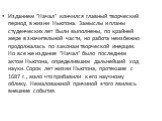 Изданием "Начал" кончился главный творческий период в жизни Ньютона. Замыслы и планы студенческих лет были выполнены, по крайней мере в значительной части, но работа неизбежно продолжалась по законам творческой инерции. Но все же издание "Начал" было последним актом Ньютона, опре