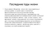 Последние годы жизни. Королевское Общество стало его парламентом, в котором едва ли когда смела показаться верноподданная оппозиция его величества, талантливые молодые физики и математики его страны сформировались в генеральный штаб, который давал бои в нужных местах и вел их так искусно, что верхов