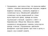 Сохранились рассказы о том, что мальчик любил строить сложные механические игрушки, модели водяных мельниц, самокаты, водяные и солнечные часы. Маленький циферблат солнечных часов, вырезанный из стены вульсторпского дома, правда не очень тщательный и точный, хранится с 1844 г. в Королевском Обществе