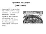 Тринити колледж (1661-1669). 5 июня 1661 г. Ньютон был принят в Тринити колледж в качестве cубсайзера (так назывались бедные студенты, выполнявшие обязанности слуг в колледже для заработка. Они прислуживали баккалаврам, магистрам и пр.).