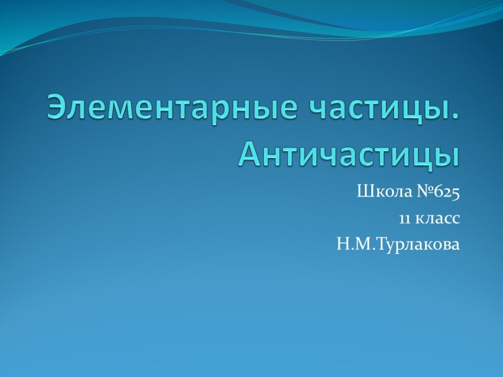 Античастицы презентация 9 класс