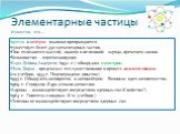 Элементарные частицы Известно, что …. протон и нейтрон взаимно превращаются. существует более 350 элементарных частиц. Они отличаются массой, знаком и величиной заряда, временем жизни. Большинство – короткоживущие. Карл Дейвид Андерсон (1932 г.) обнаружил позитрон. Поль Дирак – предсказал его сущест