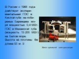 В России c 1968 года действует экспери-ментальная ПЭС в Кислой губе на побе-режье Баренцева мо-ря мощностью 0,4 МВт. ПЭС в Мезенской губе (мощность 15 200 МВт) на Белом море. Высота её плотины 6м длина 93 м .9. Макет приливной электростанции
