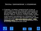 Законы преломления и отражения. Очевидно, что законы геометрической оптики не смогут помочь в случаях, когда одна среда резко, на расстояниях меньше длины волны света, сменяется другой средой. В частности, геометрическая оптика не может ответить на вопрос, почему вообще должно существовать преломлен