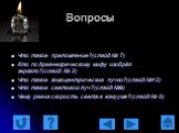 Вопросы. Что такое преломление?(слайд № 7) Кто по древнегреческому мифу изобрёл зеркало?(слайд № 2) Что такое гомоцентрические пучки?(слайд №12) Что такое световой луч?(слайд №9) Чему равна скорость света в вакууме?(слайд № 6)