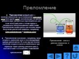 Преломление. Преломле́ние (рефра́кция) — явление изменения пути следования светового луча (или других волн), возникающее на границе раздела двух прозрачных (проницаемых для этих волн) сред или в толще среды с непрерывно изменяющимися свойствами. Преломление свойственно для многих видов излучения раз