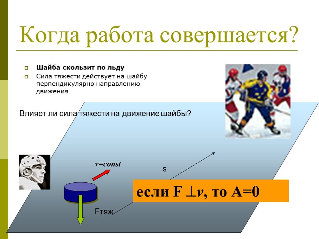 Презентация на тему механическая работа 7 класс физика