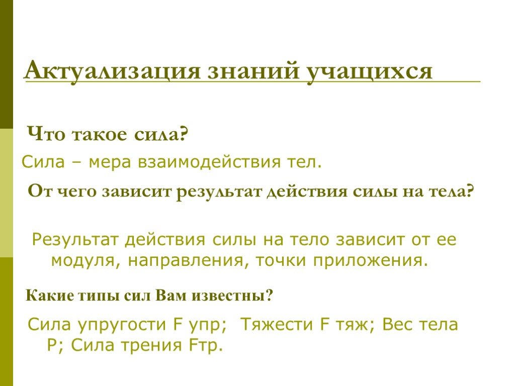 Какие типы сил. Актуализация знаний это. Актуализация знаний физика 7 класс. Актуализация знаний от чего зависит результат. Актуализация знаний по физике 8 класс.