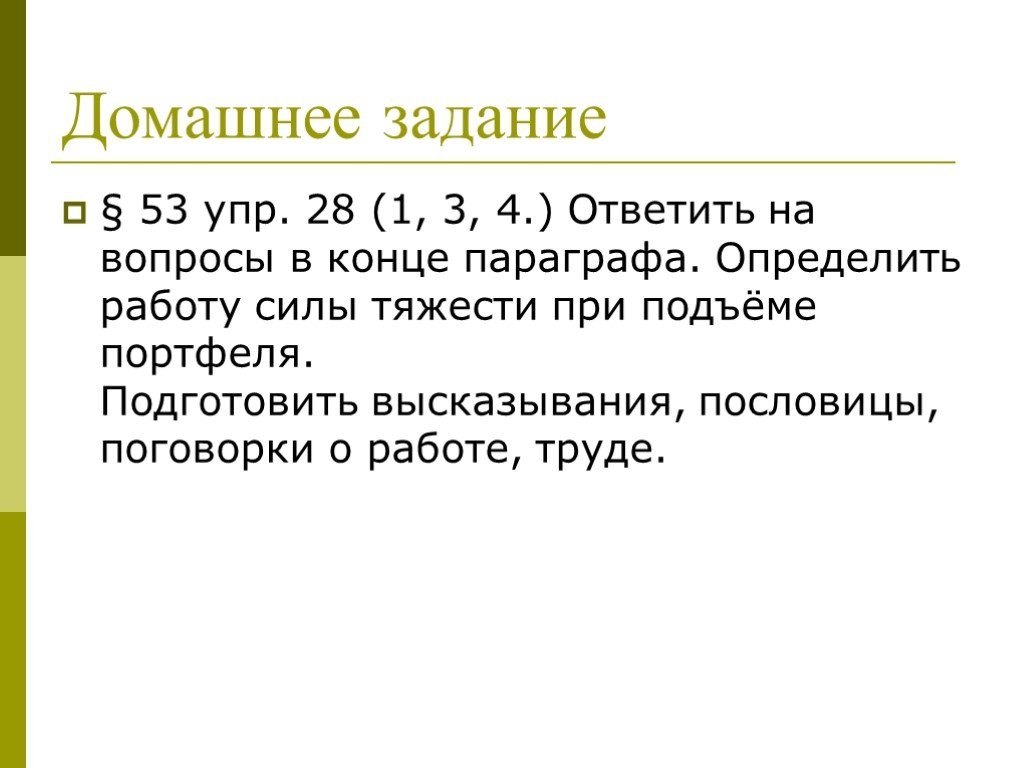 Подготовить цитаты. Определить работу силы тяжести при подъеме портфеля. Определить работу. Определить силу тяжести при подъеме портфеля. Поговорки о силе тяжести.