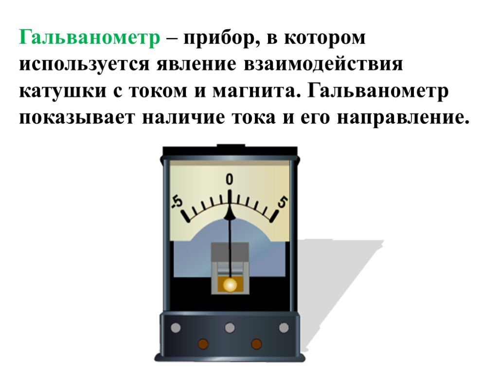 Гальванометр это. Прибор гальванометр принцип действия. Устройство и принцип действия тангенс-гальванометра. Принцип действия тангенс-гальванометра. Магнитоэлектрический гальванометр принцип работы.